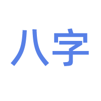八字命理学习与预测交流 - 术学街国学论坛