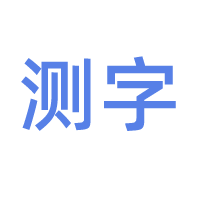测字术数与汉字解析交流 - 术学街国学论坛