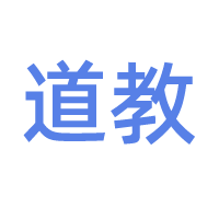 道教文化与修行交流 - 术学街国学论坛