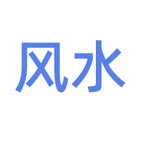 风水布局与环境能量交流 - 术学街国学论坛
