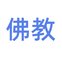 佛学文化与禅修交流 - 术学街国学论坛