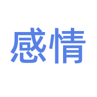 感情算命_姻缘预测_婚姻感情咨询免费-【术学街】感情问答