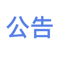 术学街版务公告 - 最新论坛规则、活动通知及社区更新动态
