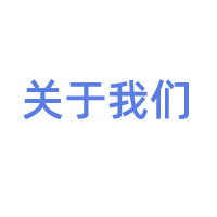 关于我们-术学街