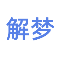 梦境解析与潜意识探讨 - 术学街国学论坛
