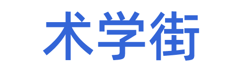 术学街