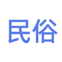 民间习俗与文化传统交流 - 术学街国学论坛