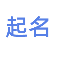 宝宝起名大全_公司起名_免费取名打分测试-【术学街】起名问答