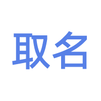 姓名学与取名技巧交流 - 术学街国学论坛