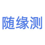 随缘测-术学街