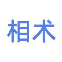 面相手相与体相学交流 - 术学街国学论坛
