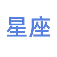星座运势与占星学交流 - 术学街国学论坛