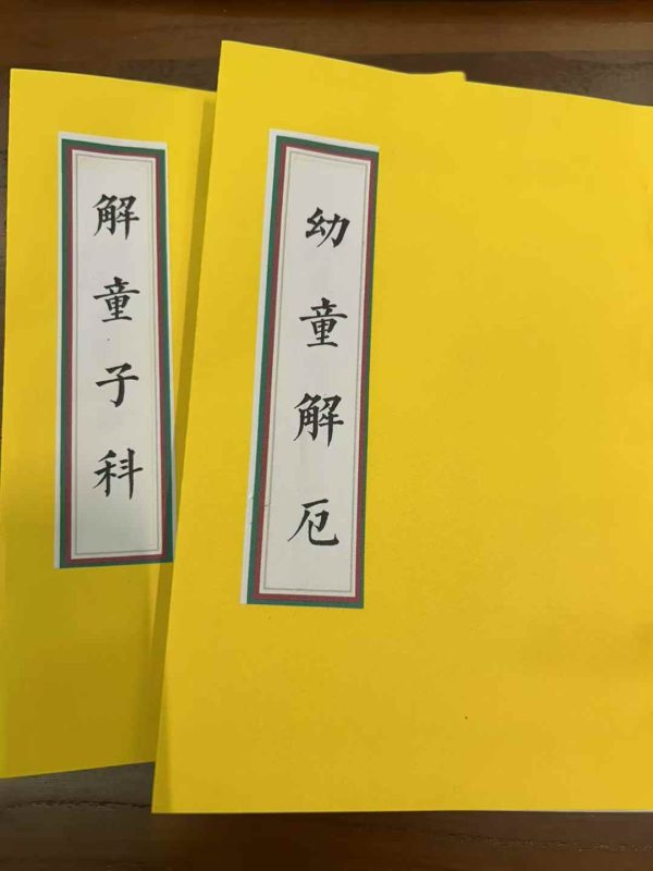 解幼童诸多关煞-术学街